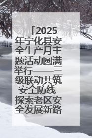 2025年宁化县安全生产月主题活动圆满举行——三级联动共筑安全防线 探索老区安全发展新路径