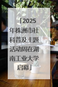 2025年株洲市社科普及主题活动周在湖南工业大学启幕