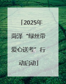 2025年菏泽“绿丝带爱心送考”行动启动