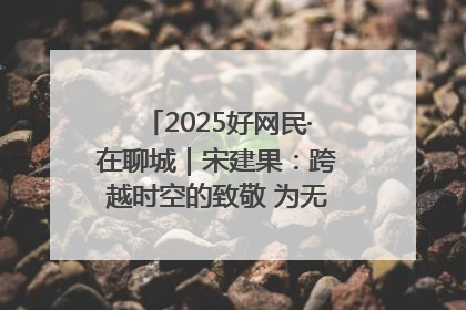 2025好网民·在聊城｜宋建果：跨越时空的致敬 为无名烈士“正名”