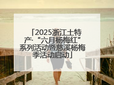 2025浙江土特产·“六月杨梅红”系列活动暨慈溪杨梅季活动启动