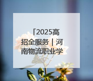 2025高招全服务｜河南物流职业学院：打造产教融合新高地 推动高质量快速发展
