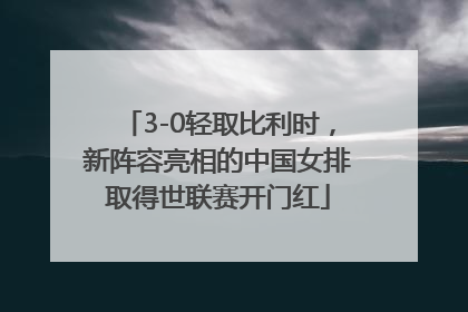 3-0轻取比利时，新阵容亮相的中国女排取得世联赛开门红