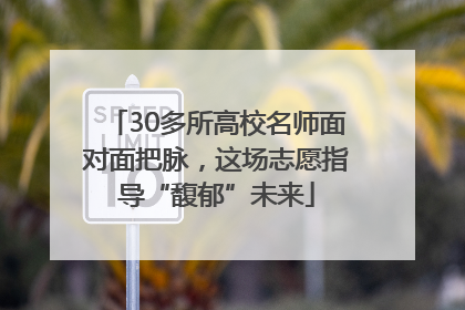 30多所高校名师面对面把脉，这场志愿指导“馥郁”未来