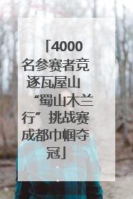 4000名参赛者竞逐瓦屋山 “蜀山木兰行”挑战赛成都巾帼夺冠