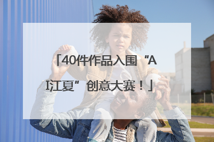 40件作品入围“AI江夏”创意大赛！