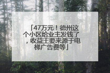 47万元！德州这个小区给业主发钱了，收益主要来源于电梯广告费等