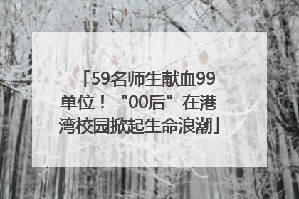 59名师生献血99单位！“00后”在港湾校园掀起生命浪潮