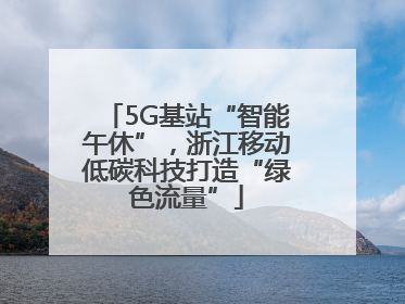 5G基站“智能午休”，浙江移动低碳科技打造“绿色流量”