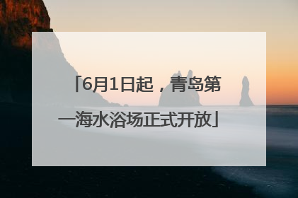 6月1日起，青岛第一海水浴场正式开放