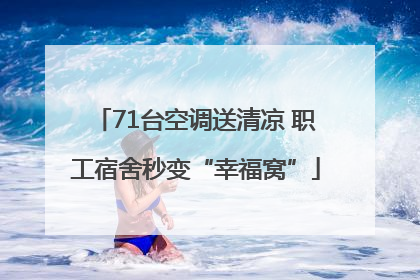 71台空调送清凉 职工宿舍秒变“幸福窝”