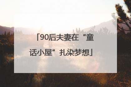 90后夫妻在“童话小屋”扎染梦想