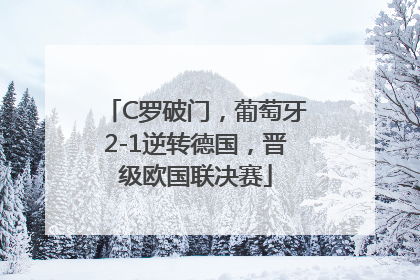 C罗破门，葡萄牙2-1逆转德国，晋级欧国联决赛