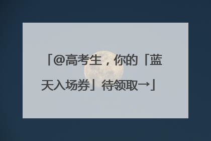 @高考生，你的「蓝天入场券」待领取→