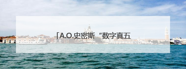 A.O.史密斯“数字真五恒”上海首发：破解平层舒适难题，招商合作火热开启！