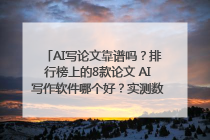 AI写论文靠谱吗？排行榜上的8款论文 AI写作软件哪个好？实测数据告诉你答案！