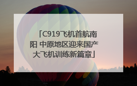 C919飞机首航南阳 中原地区迎来国产大飞机训练新篇章