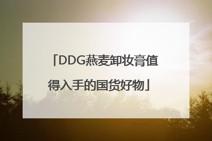 DDG燕麦卸妆膏值得入手的国货好物