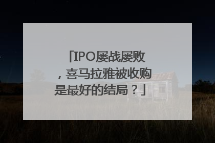 IPO屡战屡败，喜马拉雅被收购是最好的结局？