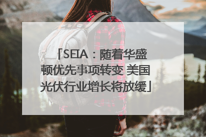 SEIA：随着华盛顿优先事项转变 美国光伏行业增长将放缓