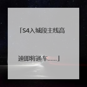 S4入城段主线高速即将通车……