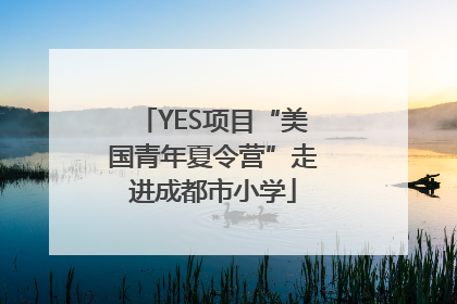 YES项目“美国青年夏令营”走进成都市小学
